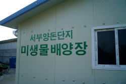 韓国語で「微生物培養工場」