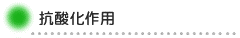 抗酸化作用