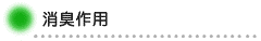 消臭作用