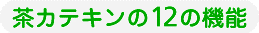 茶カテキンの12の機能