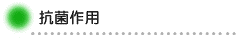 抗菌作用