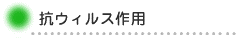 抗ウィルス作用