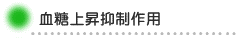 血糖上昇抑制作用