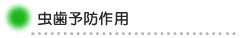 虫歯予防作用