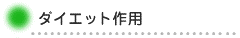 ダイエット作用