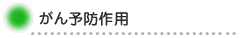 がん予防作用
