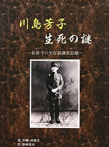 川島芳子生死の謎