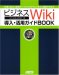 ビジネスWiki導入・活用ガイドBOOK