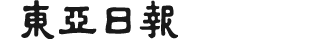 東亜日報