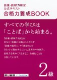語彙・読解力検定公式テキスト 合格力養成BOOK　2級