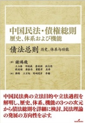 中国民法・債権総則